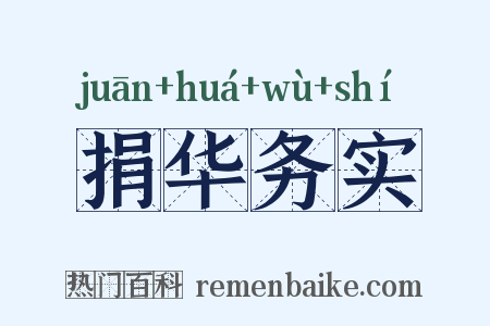 捐华务实是什么意思的图片